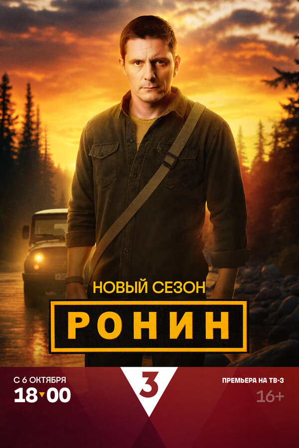 Ронин постер - смотреть онлайн